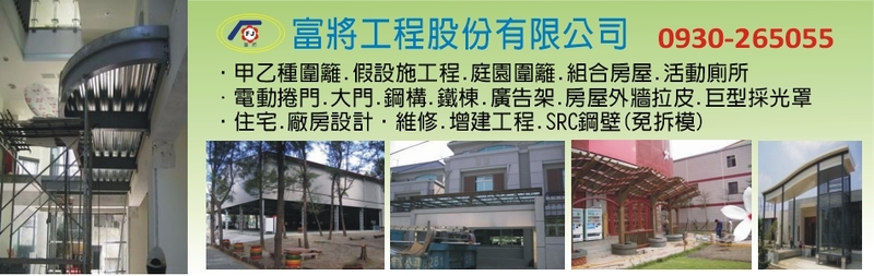 富將工程股份有限公司-建材介紹1筆,彩繪圍籬等建材,公司位於台中