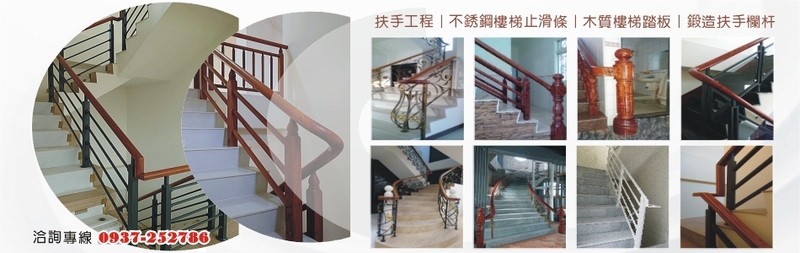 大實行-彰化樓梯扶手,彰化鍛造扶手,彰化樓梯踏板,彰化鍛造欄杆,彰化櫸木扶手工程