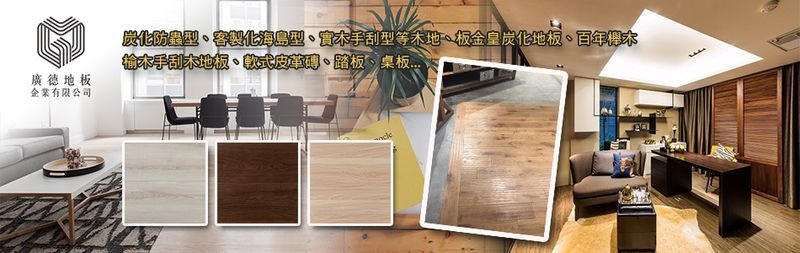 廣德地板企業有限公司線上型錄-亞洲建材網