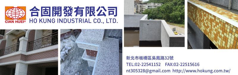 合固開發有限公司-所有工程案例29筆,公司位於新北