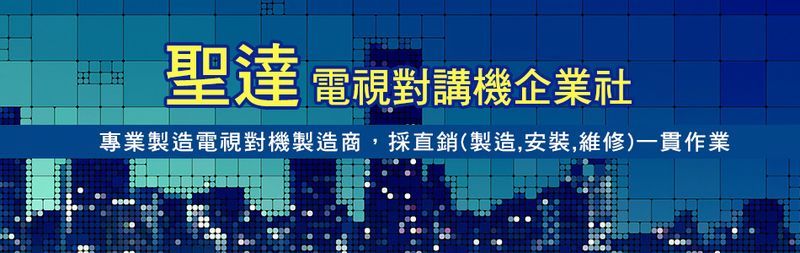 聖達電視對講機企業社訪客留言2筆 - 亞洲建材網