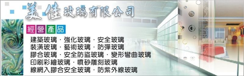 美佳玻璃有限公司-建築玻璃,強化玻璃,安全玻璃,裝潢玻璃,藝術玻璃,防彈玻璃-p-63-i-216.73.216.193