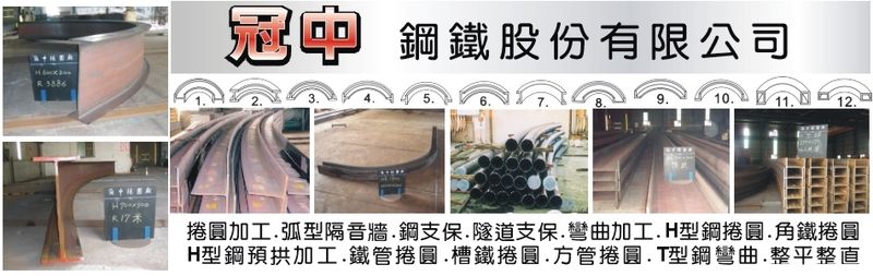 冠中鋼鐵股份有限公司-捲圓加工,弧型隔音牆,鋼支保,隧道支保,彎曲加工