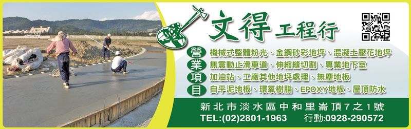 文得工程行-機械式整體粉光,伸縮縫切割,金鋼砂彩地坪,混凝土壓花地坪,地下室