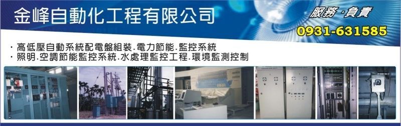 金峰自動化工程有限公司-空調,高低壓配電盤組裝,自動控制盤,配電動力盤設計組裝