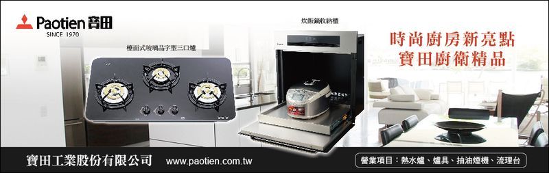 寶田工業股份有限公司-熱水爐,爐具,抽油煙機,流理台-p-58-i-216.73.216.25