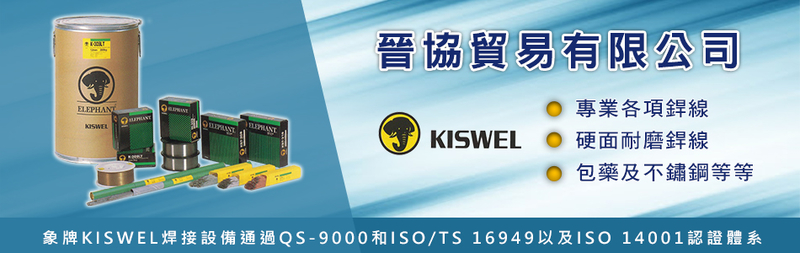 晉協貿易有限公司-銲材,包藥銲綫,高硬度耐磨銲材,韓國KISWEL包藥銲线台灣總代理