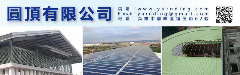 圓頂有限公司-進出口業務,金屬隔柵販售,金屬隔柵施工,烤漆浪板施工,格柵板施工-p-125-i-216.73.216.25