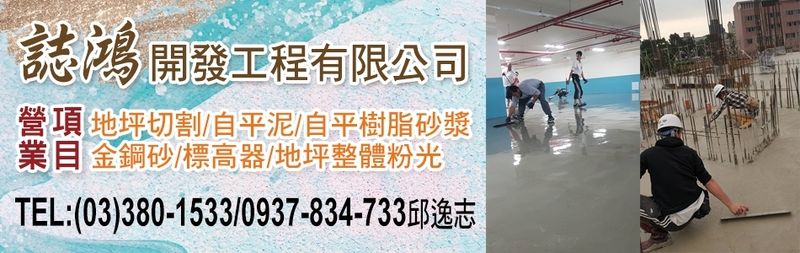 誌鴻開發工程有限公司-地坪整體粉光,地平整體粉光,地坪切割,標高器,水性環氧耐磨地坪