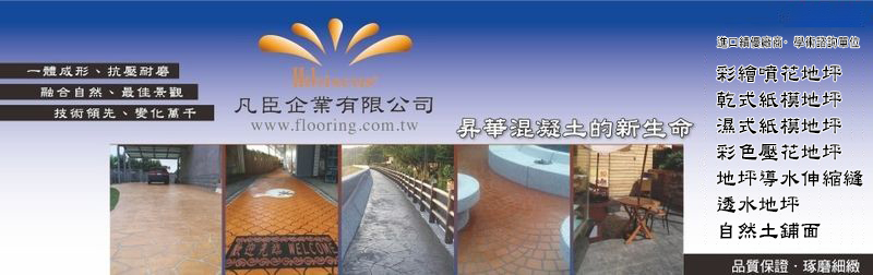 凡臣企業有限公司-建材介紹,公司位於桃園