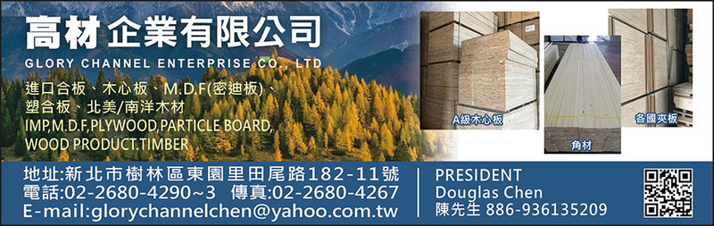 高材企業有限公司-進口夾板,纖維板,密迪板,塑合板,進口合板,木心板,北美木材-p-84-i-18.218.161.96
