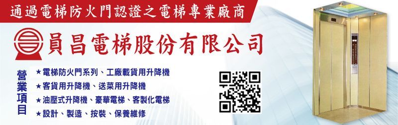 員昌電梯股份有限公司-電梯防火門系列,工廠載貨用升降機,客貨用升降機,送菜用升降機-p-167-i-3.20.224.152