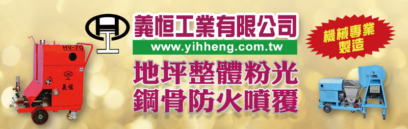 義恒工業股份有限公司-所有工程案例,公司位於新北