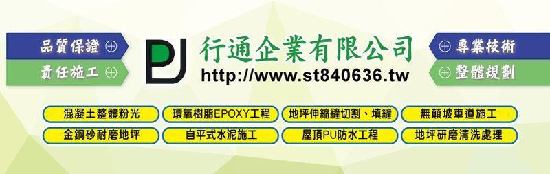 行通企業有限公司-防水毯施作,標高器施作,混凝土整體粉光,地坪伸縮縫切割-p-45-i-216.73.216.25