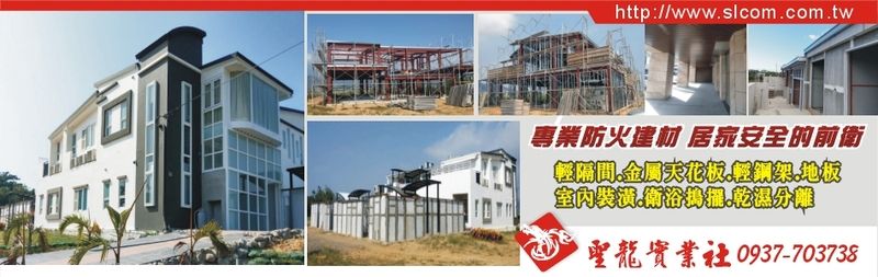 聖龍實業社-輕隔間,金屬天花板,輕鋼架,室內裝潢,地板,衛浴搗擺,乾濕分離-p-111-i-216.73.216.25