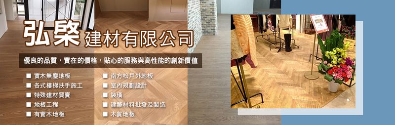 弘棨建材有限公司線上型錄-亞洲建材網