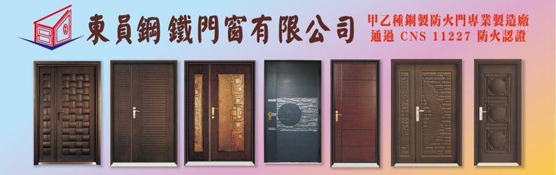 東員鋼鐵門窗有限公司線上型錄1筆共1頁第1頁-亞洲建材網