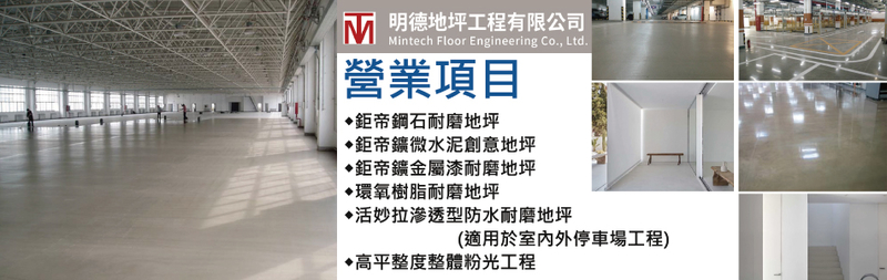 明德地坪工程有限公司-MCE混凝土防水強化劑,適用於室內外停車場工程,代理經銷各項地坪裝飾材料之進口業務