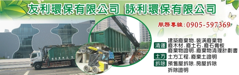 詠利環保有限公司/友利-建築廢棄物,裝潢廢棄物,廢棄物證明,廢棄土證明