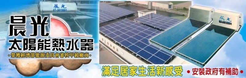 晨光太陽能源科技企業社-台灣晨光,太陽能,節約能源,熱水器,電熱,熱泵-p-48-i-18.221.83.34