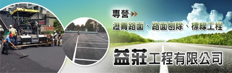 益莊工程有限公司-道路整修,廠房修繕整修,水泥地板面起沙整修,RC混凝土面起沙