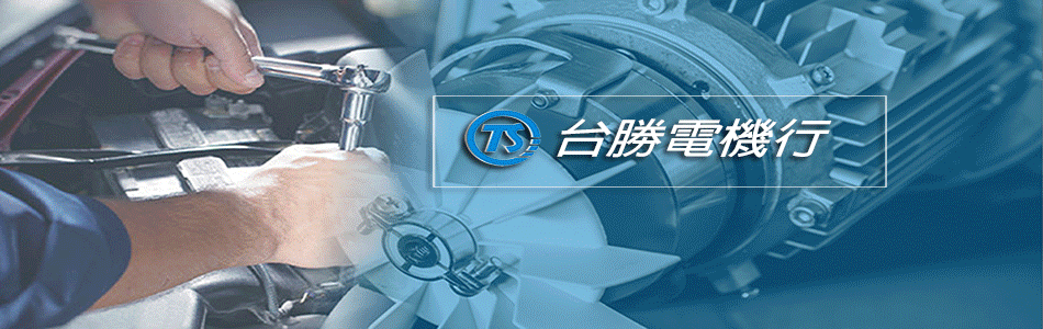 台勝電機行,最新消息-亞洲建材網