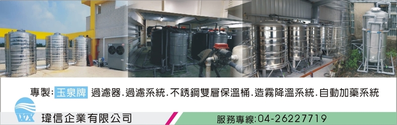 瑋信企業有限公司-不銹鋼雙層保溫桶,水處理過濾器,過濾系統,魚池過濾器