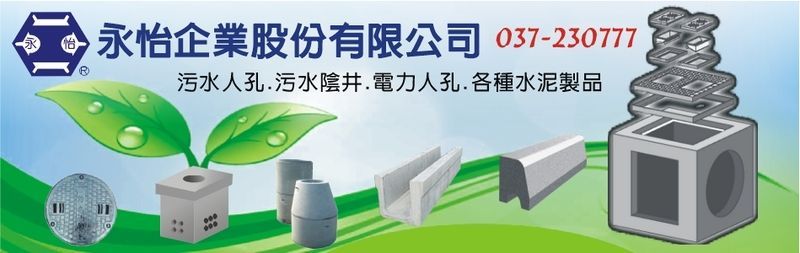 永怡企業股份有限公司-所有工程案例,公司位於苗栗