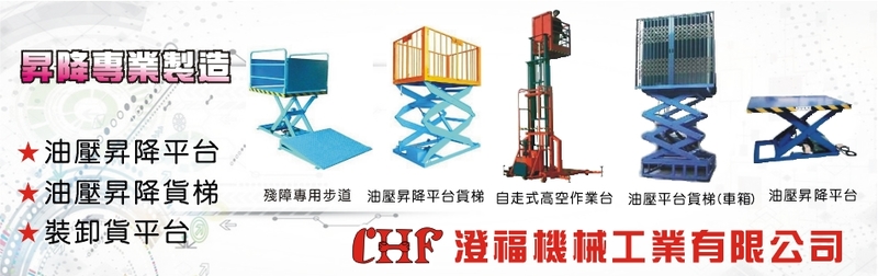 澄福機械工業有限公司-建材介紹21筆,油壓昇降平台等建材