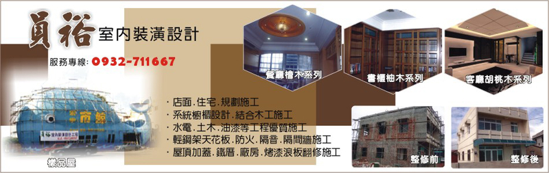 員裕裝潢設計工程行-嘉義木作裝潢,室內裝潢設計,店面規劃設計施工,住宅規劃設計施工
