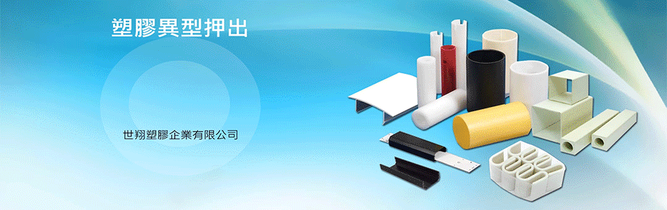 世翔塑膠企業有限公司-塑膠異型押出,圓管,PE圓管,ABS圓管,HIPS圓管-p-203-i-3.22.241.171