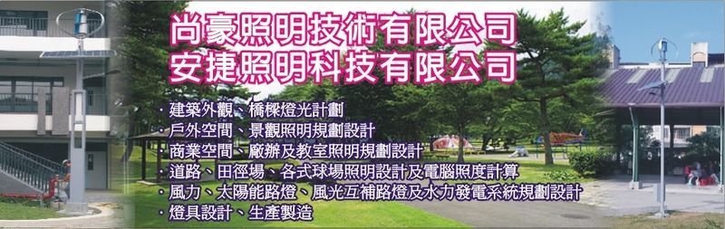 尚豪照明技術有限公司-太陽能路燈,風光互補路燈,建築外觀LED照明,建築外觀燈光計劃-p-72-i-216.73.216.193