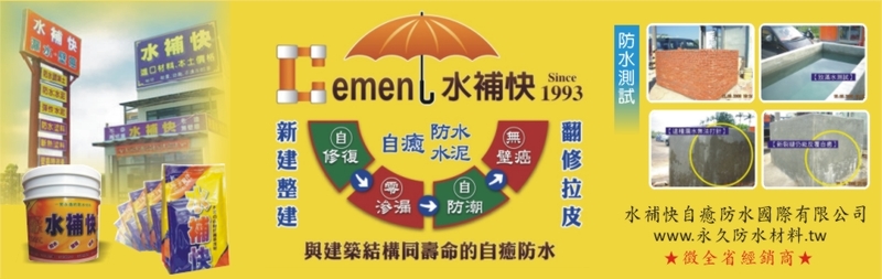 水補快自癒防水國際有限公司線上型錄10筆-亞洲建材網