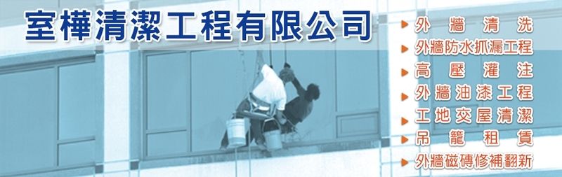 室樺清潔工程有限公司線上型錄1筆共1頁第1頁-亞洲建材網