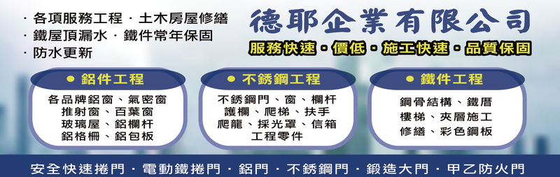 德耶企業有限公司-鋁件工程,不銹鋼工程,鐵件工程,各品牌鋁窗,各品牌氣密窗-p-207-i-216.73.216.25