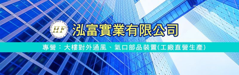 泓富實業有限公司-所有工程案例14筆,公司位於新北