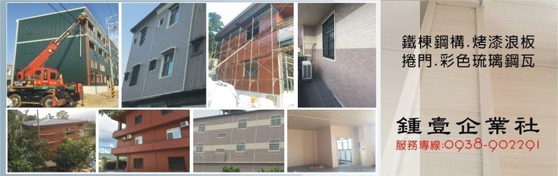 鍾壹企業社-所有工程案例21筆,公司位於台中