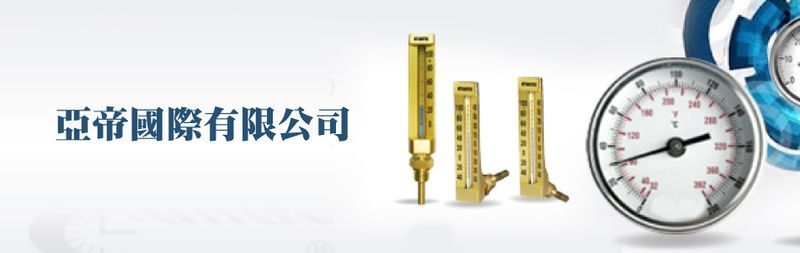 亞帝國際有限公司線上型錄-亞洲建材網