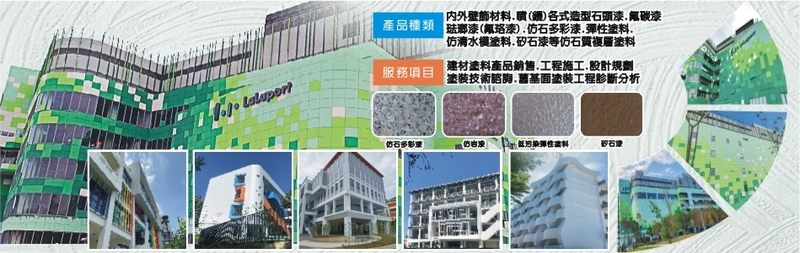 泰盛塗裝工程有限公司-建材介紹55筆,多意匠裝飾仕上塗材等建材