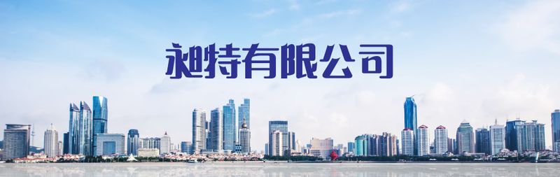 昶特有限公司-所有工程案例,公司位於台北
