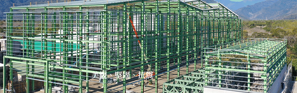 金禾鋼構有限公司/和晉工程行-H鋼結構,鋼架廠房,鋼構廠房,複合式加工機