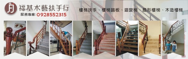 福基木藝扶手行線上型錄-亞洲建材網