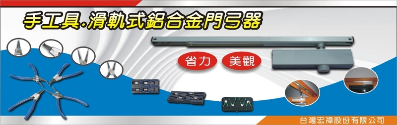 台灣宏禕股份有限公司-手工具,門弓器,滑軌式門弓器,隱藏式門弓器,980系列門弓器