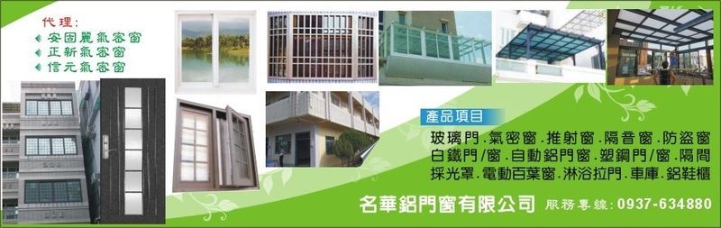 名華鋁門窗有限公司-建材介紹18筆,氣密窗等建材,公司位於彰化