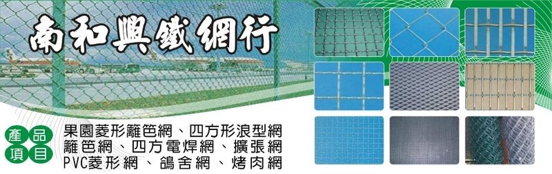 南和興鐵網行-果園菱形籬笆網,建築用網,四方形浪型網,籬笆網,鴿舍網,果農用網